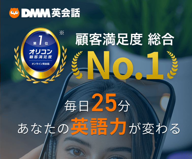 DMM英会話