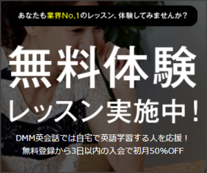 DMM英会話