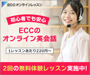 ECCオンラインレッスン