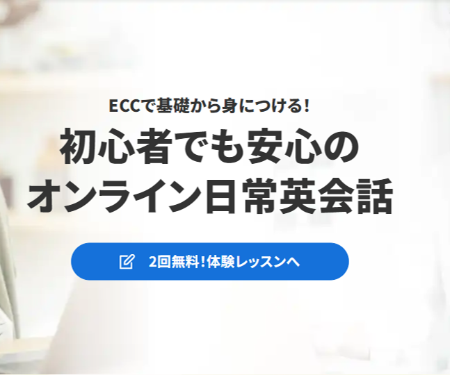 ECCオンラインレッスン